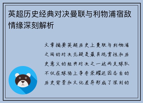 英超历史经典对决曼联与利物浦宿敌情缘深刻解析 英超历史经典对决曼联与利物浦宿敌情缘深刻解析