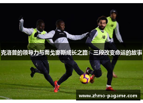 克洛普的领导力与喬戈麥斯成长之路:三段改变命运的故事 克洛普的领导力与喬戈麥斯成长之路:三段改变命运的故事