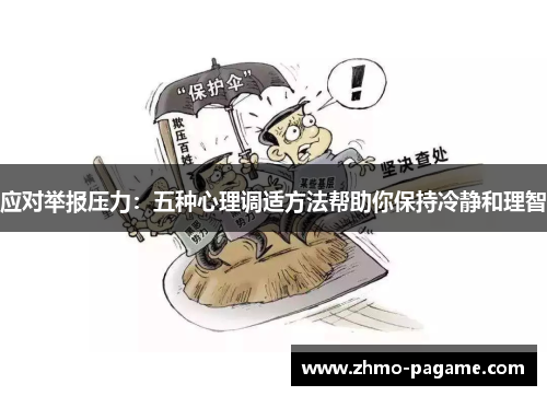 应对举报压力:五种心理调适方法帮助你保持冷静和理智 应对举报压力:五种心理调适方法帮助你保持冷静和理智