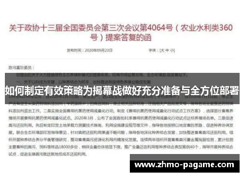 如何制定有效策略为揭幕战做好充分准备与全方位部署 如何制定有效策略为揭幕战做好充分准备与全方位部署