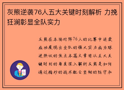 灰熊逆袭76人五大关键时刻解析 力挽狂澜彰显全队实力 灰熊逆袭76人五大关键时刻解析 力挽狂澜彰显全队实力