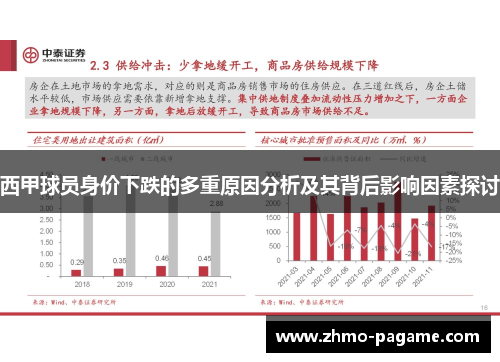 西甲球员身价下跌的多重原因分析及其背后影响因素探讨 西甲球员身价下跌的多重原因分析及其背后影响因素探讨