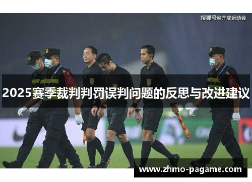 2025赛季裁判判罚误判问题的反思与改进建议 2025赛季裁判判罚误判问题的反思与改进建议