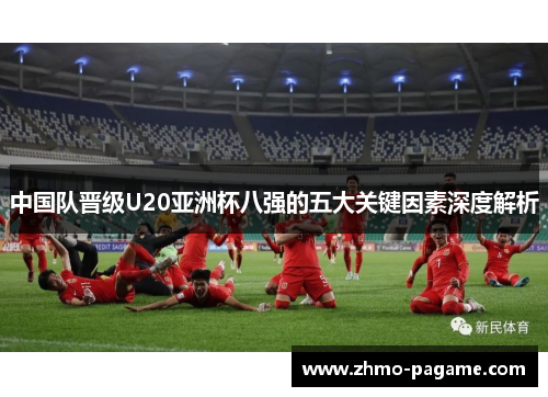 中国队晋级U20亚洲杯八强的五大关键因素深度解析 中国队晋级U20亚洲杯八强的五大关键因素深度解析
