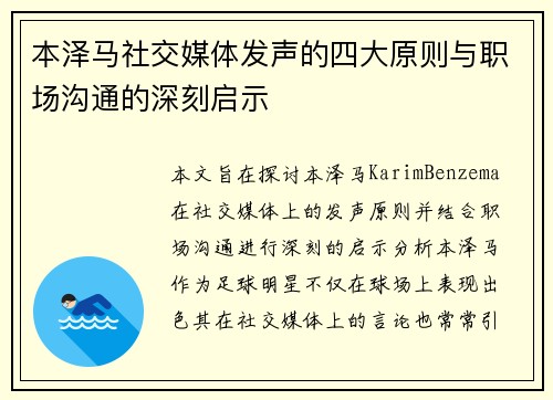本泽马社交媒体发声的四大原则与职场沟通的深刻启示 本泽马社交媒体发声的四大原则与职场沟通的深刻启示
