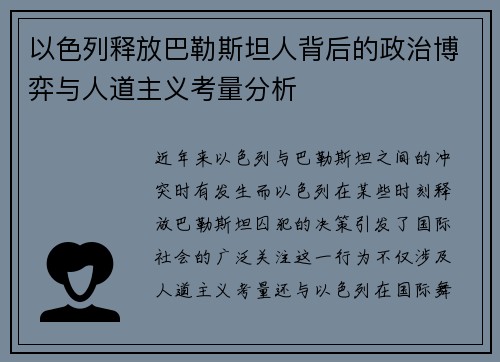 以色列释放巴勒斯坦人背后的政治博弈与人道主义考量分析 以色列释放巴勒斯坦人背后的政治博弈与人道主义考量分析