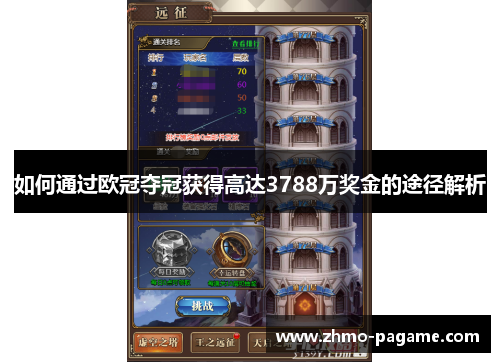 如何通过欧冠夺冠获得高达3788万奖金的途径解析 如何通过欧冠夺冠获得高达3788万奖金的途径解析