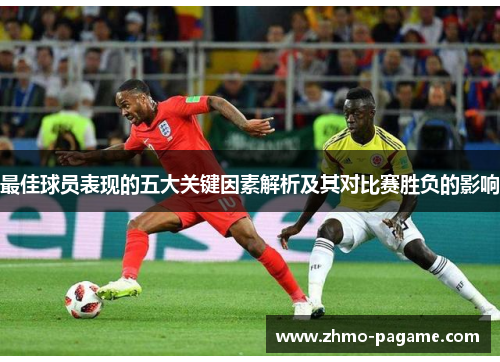 最佳球员表现的五大关键因素解析及其对比赛胜负的影响 最佳球员表现的五大关键因素解析及其对比赛胜负的影响