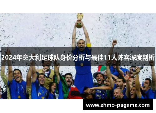 2024年意大利足球队身价分析与最佳11人阵容深度剖析 2024年意大利足球队身价分析与最佳11人阵容深度剖析