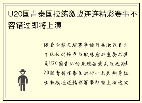 U20国青泰国拉练激战连连精彩赛事不容错过即将上演 U20国青泰国拉练激战连连精彩赛事不容错过即将上演