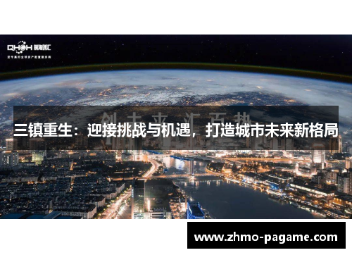 三镇重生:迎接挑战与机遇,打造城市未来新格局 三镇重生:迎接挑战与机遇,打造城市未来新格局