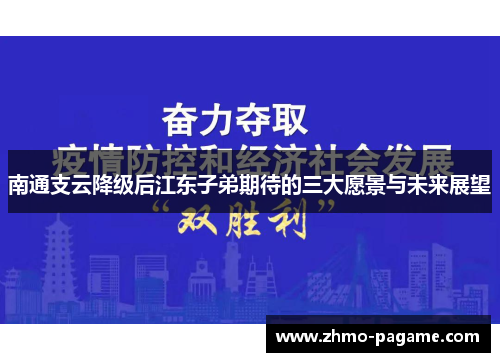 南通支云降级后江东子弟期待的三大愿景与未来展望 南通支云降级后江东子弟期待的三大愿景与未来展望