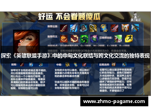 探索《英雄联盟手游》中的中匈文化联结与跨文化交流的独特表现 探索《英雄联盟手游》中的中匈文化联结与跨文化交流的独特表现