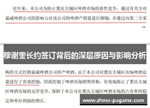 穆谢奎长约签订背后的深层原因与影响分析 穆谢奎长约签订背后的深层原因与影响分析