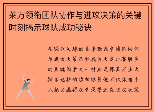 莱万领衔团队协作与进攻决策的关键时刻揭示球队成功秘诀 莱万领衔团队协作与进攻决策的关键时刻揭示球队成功秘诀