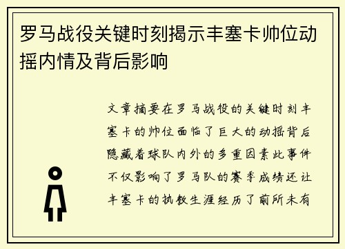 罗马战役关键时刻揭示丰塞卡帅位动摇内情及背后影响 罗马战役关键时刻揭示丰塞卡帅位动摇内情及背后影响