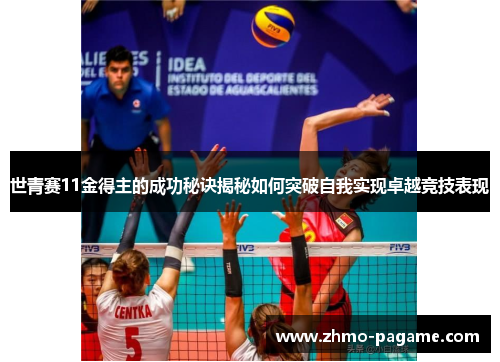 世青赛11金得主的成功秘诀揭秘如何突破自我实现卓越竞技表现 世青赛11金得主的成功秘诀揭秘如何突破自我实现卓越竞技表现