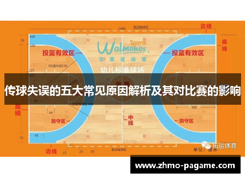 传球失误的五大常见原因解析及其对比赛的影响 传球失误的五大常见原因解析及其对比赛的影响