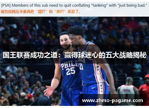国王联赛成功之道:赢得球迷心的五大战略揭秘 国王联赛成功之道:赢得球迷心的五大战略揭秘