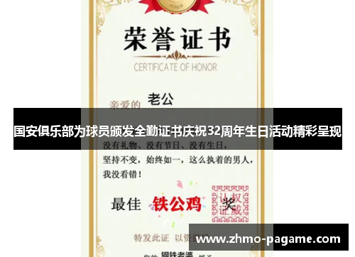 国安俱乐部为球员颁发全勤证书庆祝32周年生日活动精彩呈现 国安俱乐部为球员颁发全勤证书庆祝32周年生日活动精彩呈现