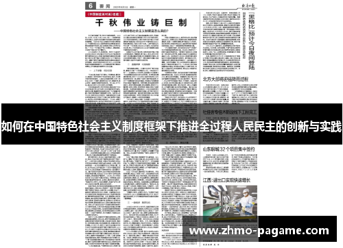 如何在中国特色社会主义制度框架下推进全过程人民民主的创新与实践 如何在中国特色社会主义制度框架下推进全过程人民民主的创新与实践