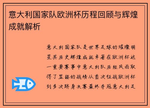 意大利国家队欧洲杯历程回顾与辉煌成就解析 意大利国家队欧洲杯历程回顾与辉煌成就解析