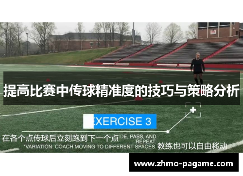 提高比赛中传球精准度的技巧与策略分析 提高比赛中传球精准度的技巧与策略分析