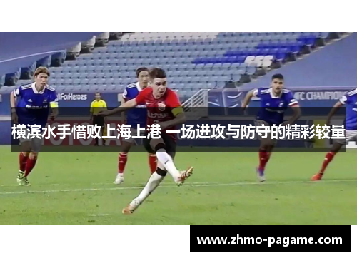 横滨水手惜败上海上港 一场进攻与防守的精彩较量 横滨水手惜败上海上港 一场进攻与防守的精彩较量