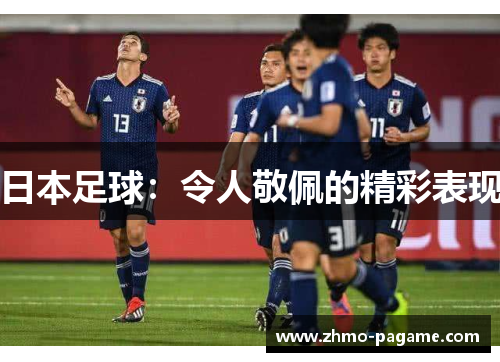 日本足球:令人敬佩的精彩表现 日本足球:令人敬佩的精彩表现