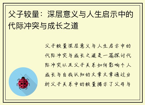 父子较量:深层意义与人生启示中的代际冲突与成长之道 父子较量:深层意义与人生启示中的代际冲突与成长之道