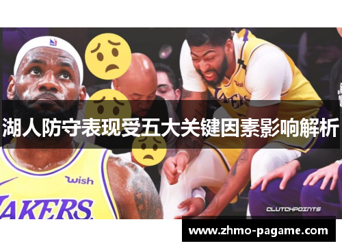 湖人防守表现受五大关键因素影响解析 湖人防守表现受五大关键因素影响解析
