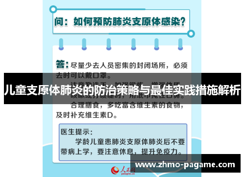 儿童支原体肺炎的防治策略与最佳实践措施解析 儿童支原体肺炎的防治策略与最佳实践措施解析