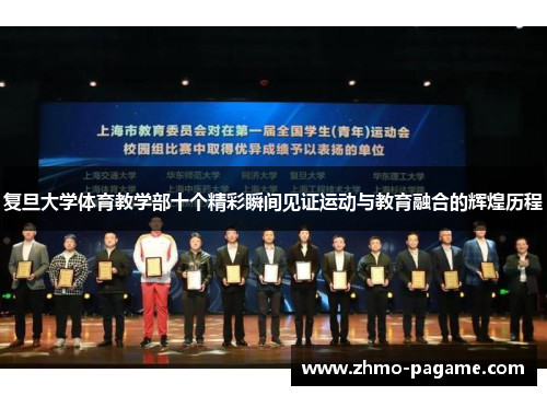 复旦大学体育教学部十个精彩瞬间见证运动与教育融合的辉煌历程 复旦大学体育教学部十个精彩瞬间见证运动与教育融合的辉煌历程