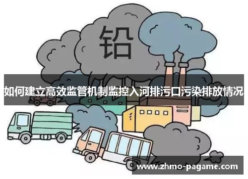 如何建立高效监管机制监控入河排污口污染排放情况 如何建立高效监管机制监控入河排污口污染排放情况