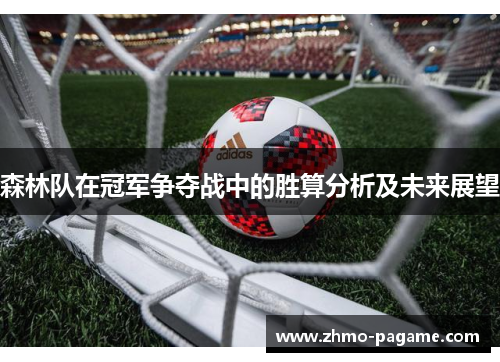 森林队在冠军争夺战中的胜算分析及未来展望