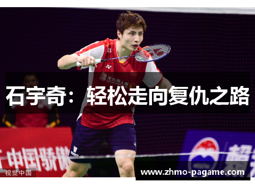 石宇奇:轻松走向复仇之路 石宇奇:轻松走向复仇之路