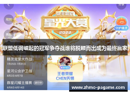 联盟低调崛起的冠军争夺战谁将脱颖而出成为最终赢家 联盟低调崛起的冠军争夺战谁将脱颖而出成为最终赢家