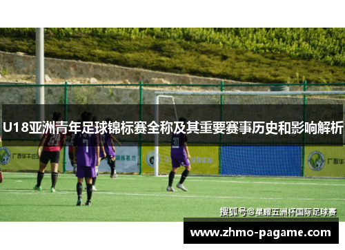 U18亚洲青年足球锦标赛全称及其重要赛事历史和影响解析 U18亚洲青年足球锦标赛全称及其重要赛事历史和影响解析