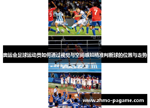 奥运会足球运动员如何通过视觉与空间感知精准判断球的位置与走势 奥运会足球运动员如何通过视觉与空间感知精准判断球的位置与走势
