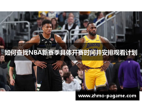 如何查找NBA新赛季具体开赛时间并安排观看计划 如何查找NBA新赛季具体开赛时间并安排观看计划