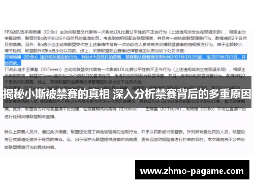 揭秘小斯被禁赛的真相 深入分析禁赛背后的多重原因 揭秘小斯被禁赛的真相 深入分析禁赛背后的多重原因