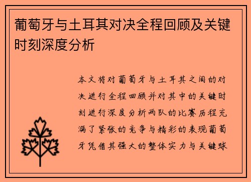 葡萄牙与土耳其对决全程回顾及关键时刻深度分析 葡萄牙与土耳其对决全程回顾及关键时刻深度分析