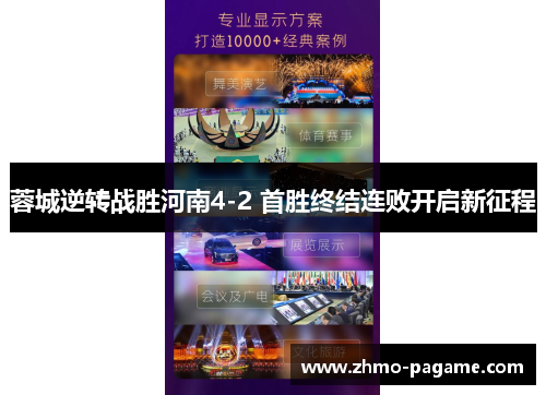 蓉城逆转战胜河南4-2 首胜终结连败开启新征程 蓉城逆转战胜河南4-2 首胜终结连败开启新征程
