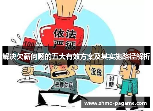 解决欠薪问题的五大有效方案及其实施路径解析 解决欠薪问题的五大有效方案及其实施路径解析