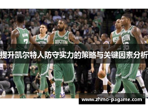提升凯尔特人防守实力的策略与关键因素分析