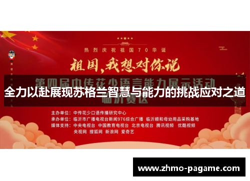 全力以赴展现苏格兰智慧与能力的挑战应对之道 全力以赴展现苏格兰智慧与能力的挑战应对之道