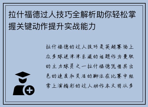 拉什福德过人技巧全解析助你轻松掌握关键动作提升实战能力 拉什福德过人技巧全解析助你轻松掌握关键动作提升实战能力