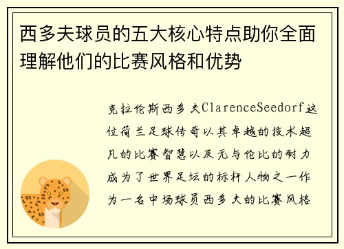 西多夫球员的五大核心特点助你全面理解他们的比赛风格和优势 西多夫球员的五大核心特点助你全面理解他们的比赛风格和优势