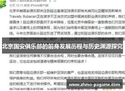 北京国安俱乐部的前身发展历程与历史渊源探究 北京国安俱乐部的前身发展历程与历史渊源探究