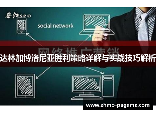 达林加博洛尼亚胜利策略详解与实战技巧解析 达林加博洛尼亚胜利策略详解与实战技巧解析